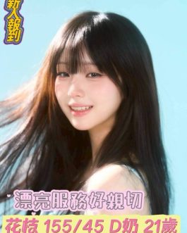 台南定點茶 – 花枝 21歲 D罩杯 3700 甜辣女孩 反差到極致的女友