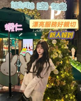 台南定點茶 – 蝦仁 20歲 E罩杯 3700 慾望女孩 讓你臣服的女神