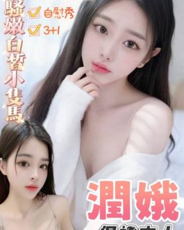 台南定點茶 – 潤娥 22歲 D罩杯 3900 慾望滿載女孩 超黏人女王女友