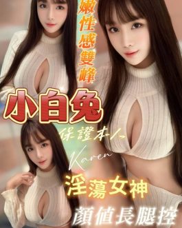 台南定點茶 – 小白兔 21歲 F罩杯 3900 學生正妹 配合無下限