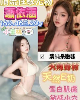 台南定點茶 – 蕭依涵 20歲 E罩杯 3700 清純小惡魔 無底線服務
