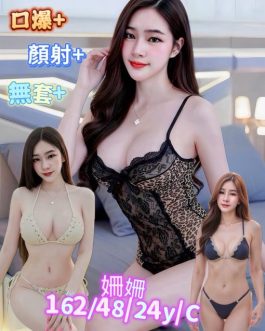 台南定點茶 – 姍姍 24歲 C罩杯 2300 女王級美女 配合無極限