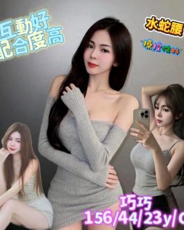 台南定點茶 – 巧巧 23歲 C罩杯 2300 極品女王 無底線任你玩