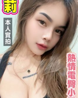 台南定點茶 – 凱莉 25歲 C罩杯 3100 極致女王級 無底線任寵爽翻