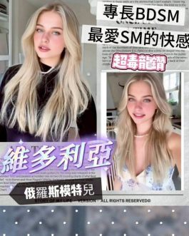 台南定點茶 – 維多利亞 24歲 E罩杯 7500 可愛學生公主 甜美害羞