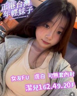 台南定點茶 – 潔兒 20歲 F罩杯 7500 甜美小公主 溫柔又可愛