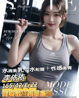 台南外送茶 – 李依依 22歲 E罩杯 23K 清純溫柔妹 笑容藏著壞壞