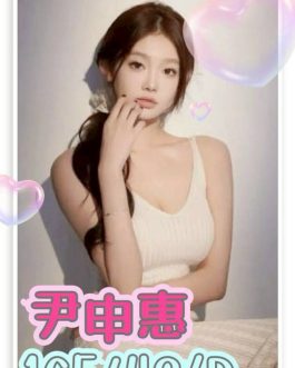 台南定點茶 – 尹申惠 22歲 D罩杯 3300 清純甜心公主 溫柔害羞