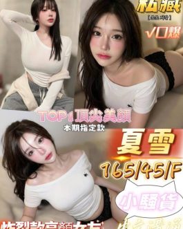 台南定點茶 – 夏雪 21歲 F罩杯 3800 清純學生 女王級無底線