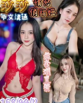 台南定點茶 – 莎莎 21歲 D罩杯 3200 清純小妹 無下限女王
