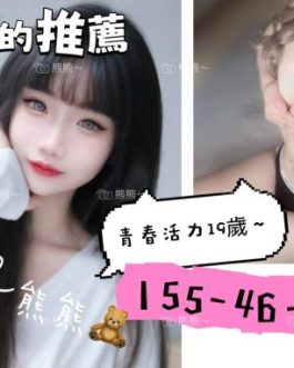 台南外送茶 – 熊熊 19歲 C罩杯 13.3K 清純女王 無底線