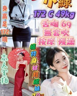 台北定點茶 – 小綠 20歲 C罩杯 3300 模特身材超嫩美女