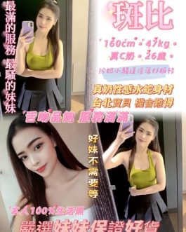 台北定點茶 – 斑比 26歲 C罩杯 3900 氣質甜美OL 正妹白嫩肌膚超會撒嬌