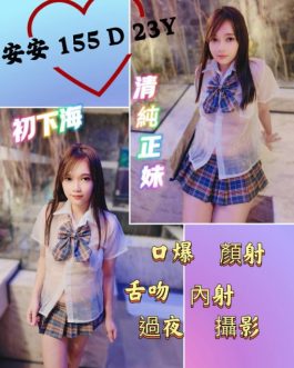 台北定點茶 – 安安 23歲 D罩杯 3200 慾望滿載 專屬小女友