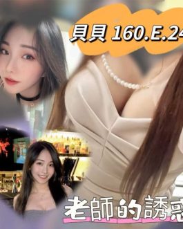 台北外送茶 – 貝貝 24歲 E罩杯 10K 害羞小學生 純真可愛制服