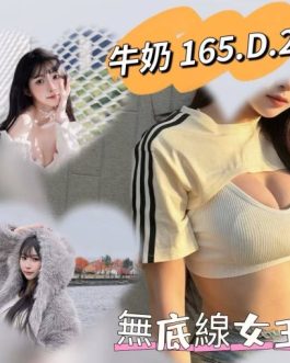 台北外送茶 – 牛奶 23歲 D罩杯 10000 制服學生妹 純真害羞眼神