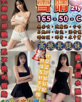 台北定點茶 – 雪晴 21歲 C罩杯 3000 少女純真笑容 學生氣質小可愛