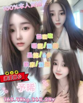 台北定點茶  – 予晞 25歲 E罩杯 4800 慾望女孩 專屬寵溺小女友