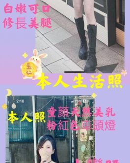 台北定點茶 – 小雅 20歲 E罩杯 3800 清純小妹 無下限女王