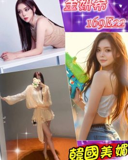 台北外送茶 – 金妍希 22歲 E罩杯 28000 誘惑女孩 反差女王專屬
