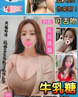 台北定點茶 – 牛乳糖 24歲 F罩杯 3800 少女正妹 無底線女王服務