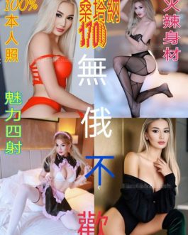 台北外送/定點茶 – 桑塔納 23歲 D罩杯 6800 火辣女神 無底線極致
