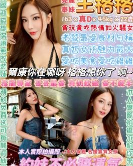 台北定點茶 – 王格格 22歲 D罩杯 4500 極致女王 一次記住我