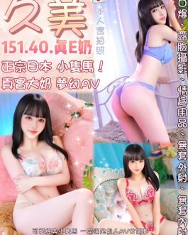 台北外送/定點茶 – 久美 24歲 E罩杯 10600 女王級美女 無底線任你盡興