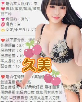 台北外送/定點茶 – 久美 24歲 E罩杯 10600 女王級美女 無底線任你盡興