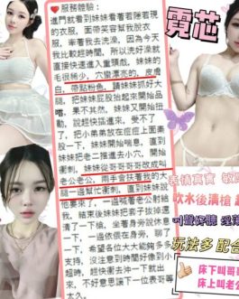 台北定點茶 – 霓芯 24歲 D罩杯 4500 極品女王 配合無極限爽爆
