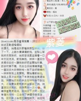 台北定點茶 – 紫菱 23歲 E罩杯 4500 霸氣女王 無下限服務任玩