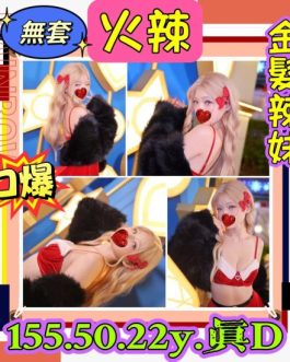 台北定點茶 – 火辣 22歲 D罩杯 3300 溫柔學生妹 抱一下就臉紅