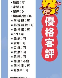 台北定點茶 – 優格 20歲 D罩杯 3300 甜美小公主 親親會輕顫