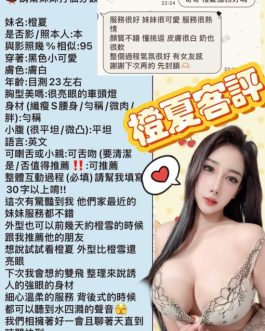 台北定點茶 – 橙夏 23歲 H罩杯 4500 溫柔學生 女王級甜心