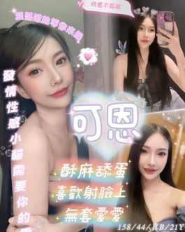 台北定點茶 – 可恩 21歲 B罩杯 4000 甜美學生女神 清純溫柔
