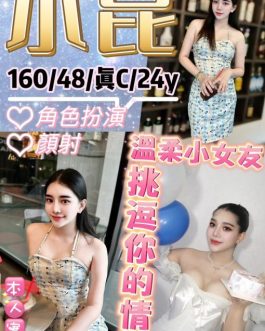 台北定點茶 – 小昆 24歲 C罩杯 4500 清純小妹 女王級
