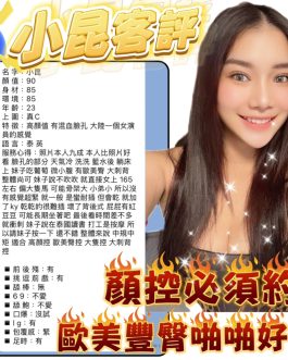 台北定點茶 – 小昆 24歲 C罩杯 4500 清純小妹 女王級