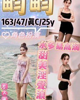 台北定點茶 – 畇畇 25歲 C罩杯 4500 純情女王 任你來