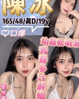 台北定點茶 – 陳冰 19歲 D罩杯 4500 學生正妹 無下限