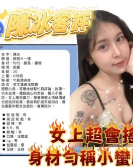 台北定點茶 – 陳冰 19歲 D罩杯 4500 學生正妹 無下限