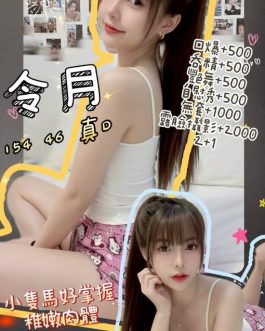 台北定點茶 – 令月 24歲 D罩杯 3300 純情正妹 女王級上癮