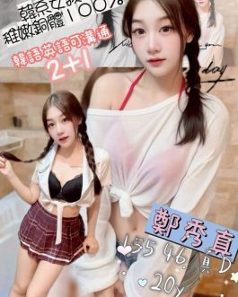 台北定點茶 – 鄭秀真 24歲 D罩杯 3300 清純女王 配合到爆