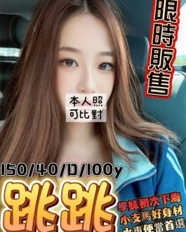 桃園定點茶 – 跳跳 100歲 D罩杯 3600 甜美小野貓 清純外表反差大