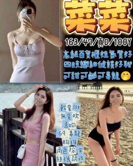 桃園定點茶 – 菜菜 100歲 D罩杯 3500 清純大眼 誘惑犯規級女神