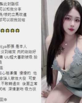 桃園定點茶 – Yuki 24歲 E罩杯 2400 甜辣小女孩 隱藏女王的火熱