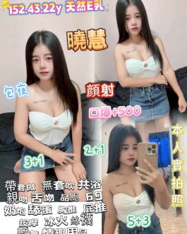 桃園定點茶 – 曉慧 22歲 E罩杯 3100 學生女王 任你玩到爽