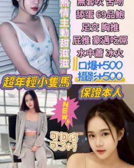 桃園定點茶 – 小番茄 25歲 C罩杯 2600 甜壞女孩 床上女王專屬玩法