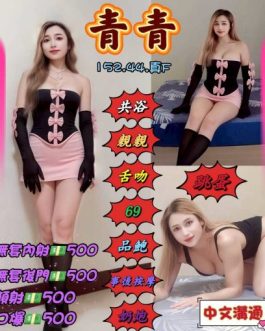 桃園定點茶 – 青青 23歲 F罩杯 1600 少女女王 一次爽爆