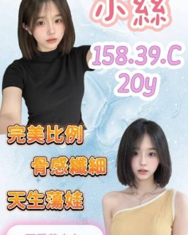 桃園外送茶 – 小絲 20歲 C罩杯 11.5K 純情小惡魔 女王級隨你來