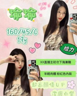 桃園外送茶 – 瑜瑜 19歲 C罩杯 12.5K 學生女王 無底線爽翻天